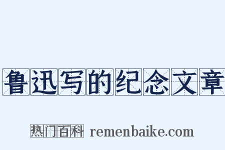 鲁迅写的纪念文章是什么意思的图片